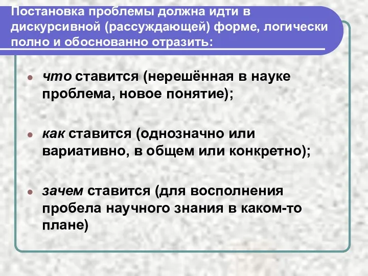 Постановка проблемы должна идти в дискурсивной (рассуждающей) форме, логически полно