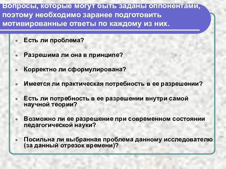 Вопросы, которые могут быть заданы оппонентами, поэтому необходимо заранее подготовить