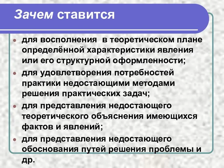 Зачем ставится для восполнения в теоретическом плане определённой характеристики явления