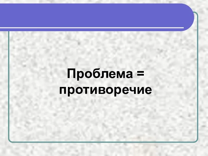 Проблема = противоречие