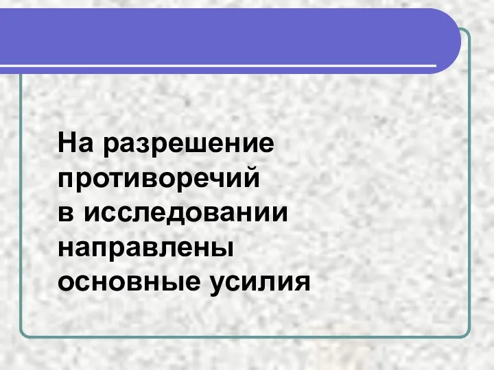 На разрешение противоречий в исследовании направлены основные усилия