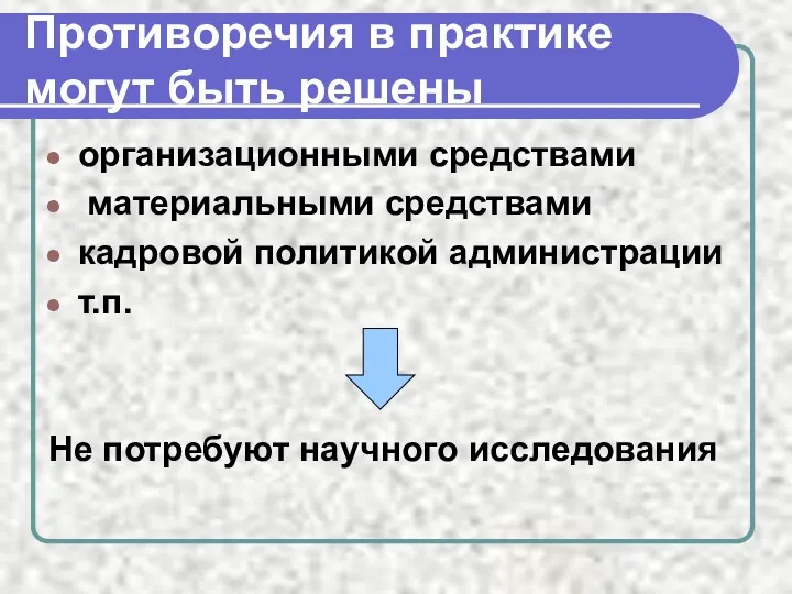 Противоречия в практике могут быть решены организационными средствами материальными средствами