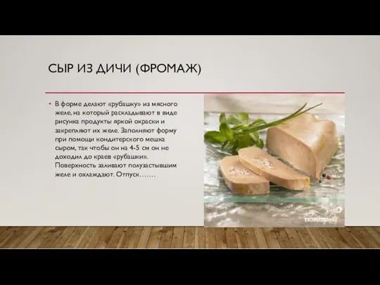 СЫР ИЗ ДИЧИ (ФРОМАЖ) В форме делают «рубашку» из мясного