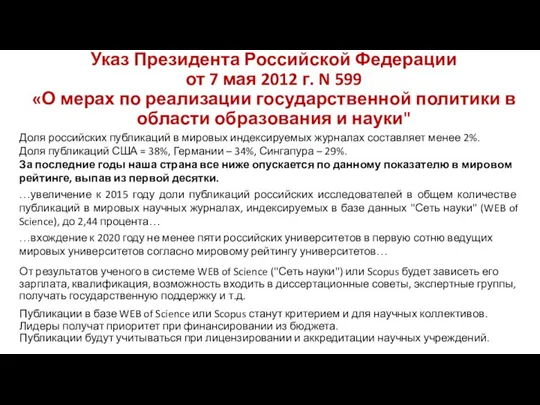 Указ Президента Российской Федерации от 7 мая 2012 г. N 599 «О мерах