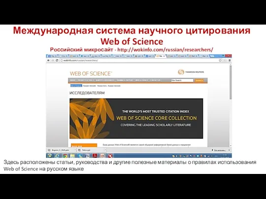 Международная система научного цитирования Web of Science Российский микросайт -