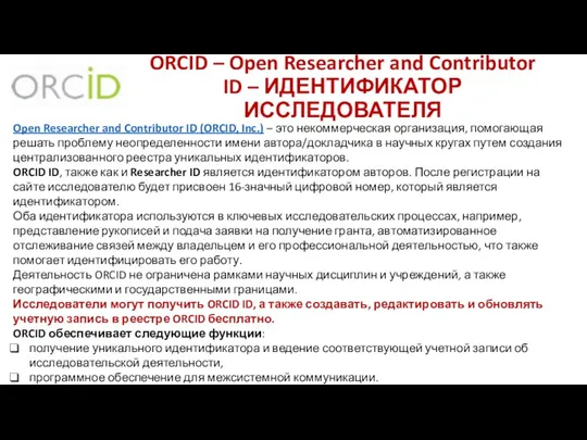 ORCID – Open Researcher and Contributor ID – ИДЕНТИФИКАТОР ИССЛЕДОВАТЕЛЯ Open Researcher and