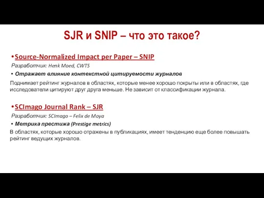 SJR и SNIP – что это такое? Source-Normalized Impact per