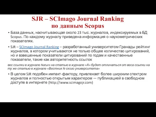 SJR – SCImago Journal Ranking по данным Scopus База данных, насчитывающая около 23