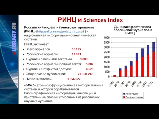 РИНЦ и Sciences Index Российский индекс научного цитирования (РИНЦ) (http://elibrary.ru/project_risc.asp? ) – национальная