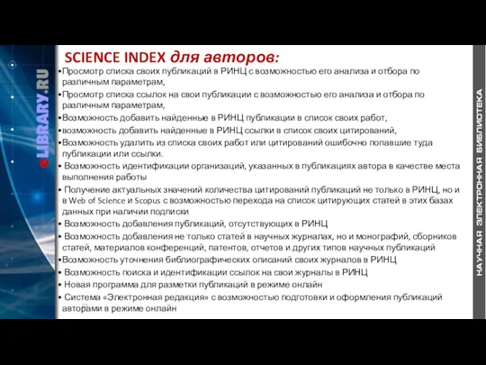 SCIENCE INDEX для авторов: Просмотр списка своих публикаций в РИНЦ
