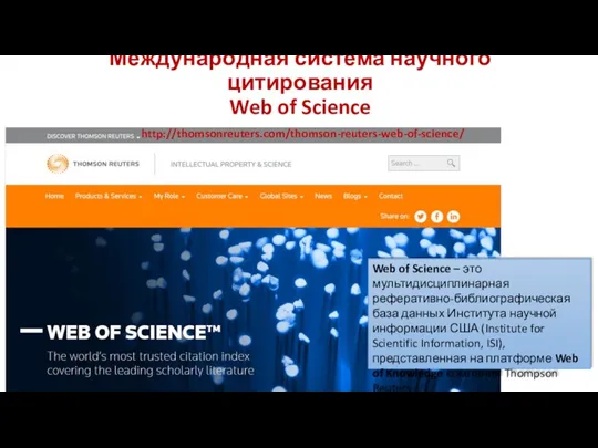 Международная система научного цитирования Web of Science http://thomsonreuters.com/thomson-reuters-web-of-science/ Web of