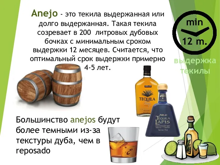 Anejo - это текила выдержанная или долго выдержанная. Такая текила