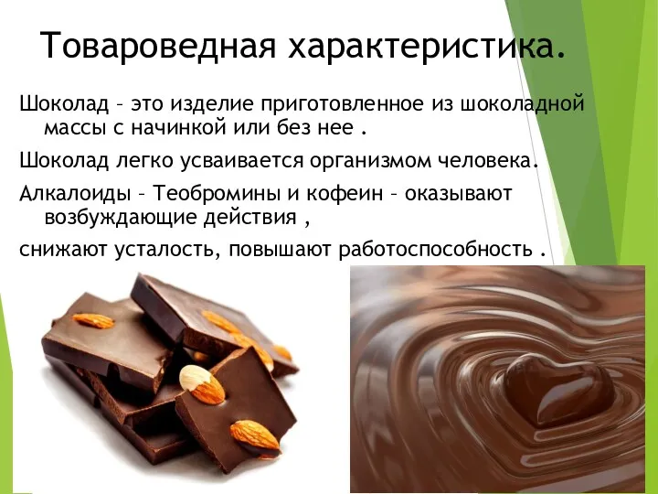 Товароведная характеристика. Шоколад – это изделие приготовленное из шоколадной массы