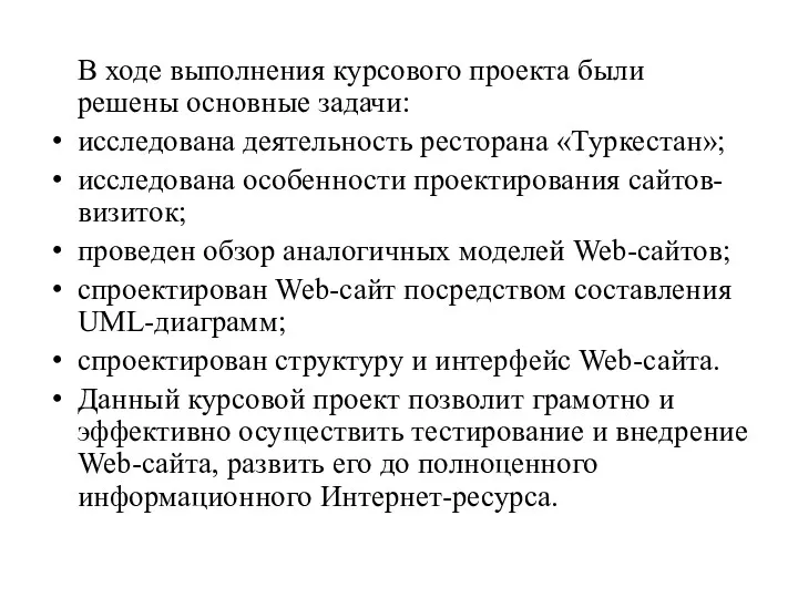 В ходе выполнения курсового проекта были решены основные задачи: исследована деятельность ресторана «Туркестан»;