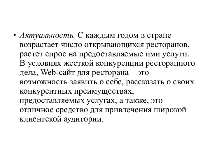 Актуальность. С каждым годом в стране возрастает число открывающихся ресторанов, растет спрос на