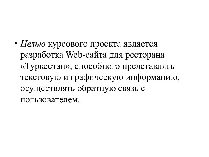 Целью курсового проекта является разработка Web-сайта для ресторана «Туркестан», способного представлять текстовую и