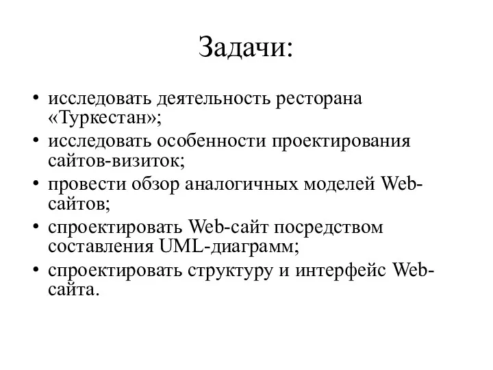 Задачи: исследовать деятельность ресторана «Туркестан»; исследовать особенности проектирования сайтов-визиток; провести обзор аналогичных моделей