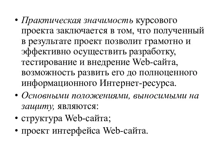 Практическая значимость курсового проекта заключается в том, что полученный в результате проект позволит