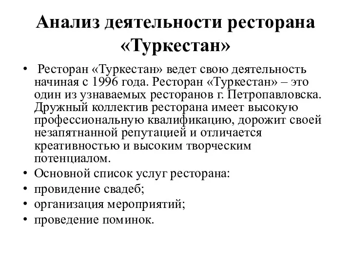 Анализ деятельности ресторана «Туркестан» Ресторан «Туркестан» ведет свою деятельность начиная с 1996 года.