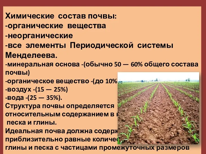 Химические состав почвы: -органические вещества -неорганические -все элементы Периодической системы