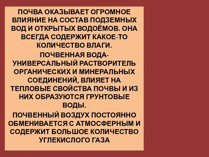 ПОЧВА ОКАЗЫВАЕТ ОГРОМНОЕ ВЛИЯНИЕ НА СОСТАВ ПОДЗЕМНЫХ ВОД И ОТКРЫТЫХ