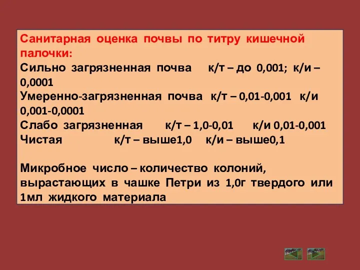 Санитарная оценка почвы по титру кишечной палочки: Сильно загрязненная почва