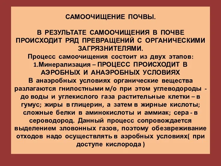 САМООЧИЩЕНИЕ ПОЧВЫ. В РЕЗУЛЬТАТЕ САМООЧИЩЕНИЯ В ПОЧВЕ ПРОИСХОДИТ РЯД ПРЕВРАЩЕНИЙ