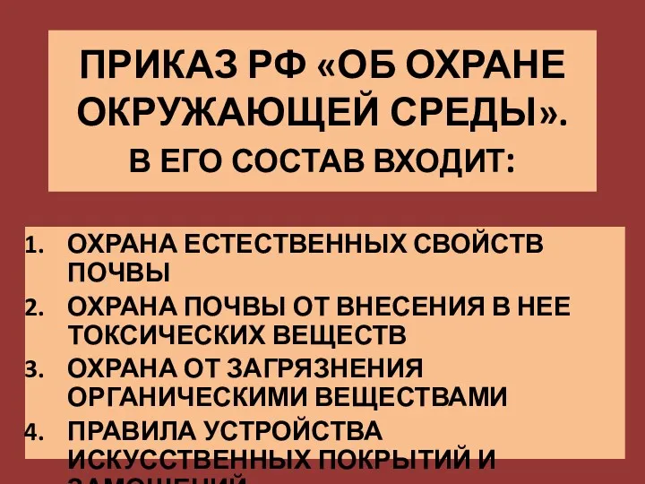 ПРИКАЗ РФ «ОБ ОХРАНЕ ОКРУЖАЮЩЕЙ СРЕДЫ». В ЕГО СОСТАВ ВХОДИТ: