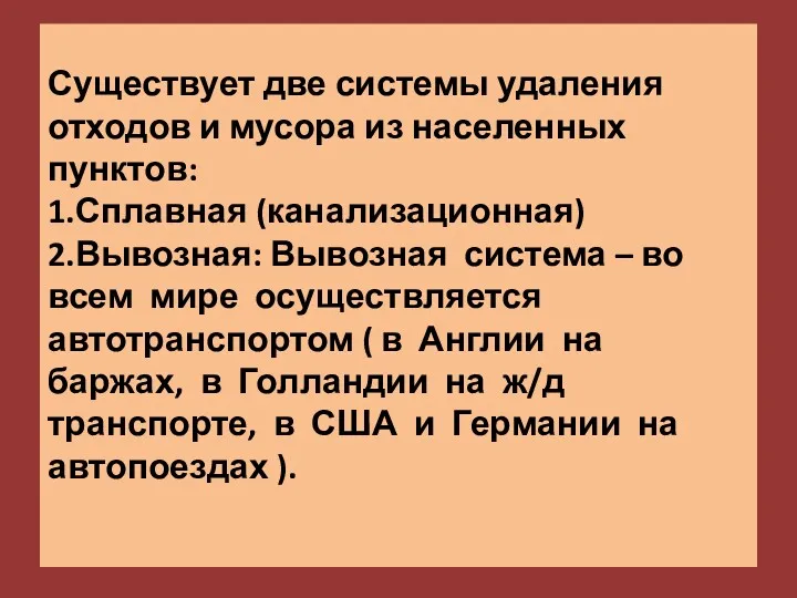 Существует две системы удаления отходов и мусора из населенных пунктов: