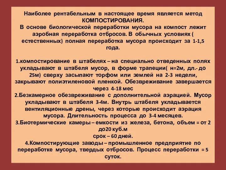 Наиболее рентабельным в настоящее время является метод КОМПОСТИРОВАНИЯ. В основе