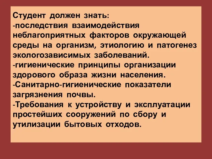 Студент должен знать: -последствия взаимодействия неблагоприятных факторов окружающей среды на