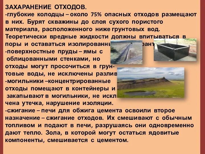 ЗАХАРАНЕНИЕ ОТХОДОВ. -глубокие колодцы – около 75% опасных отходов размещают