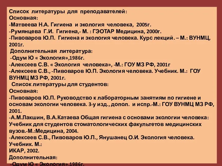 Список литературы для преподавателей: Основная: -Матвеева Н.А. Гигиена и экология