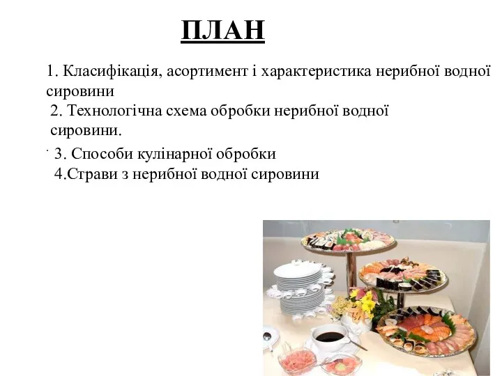 ПЛАН 1. Класифікація, асортимент і характеристика нерибної водної сировини 2.