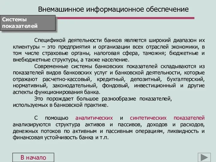 Внемашинное информационное обеспечение Спецификой деятельности банков является широкий диапазон их