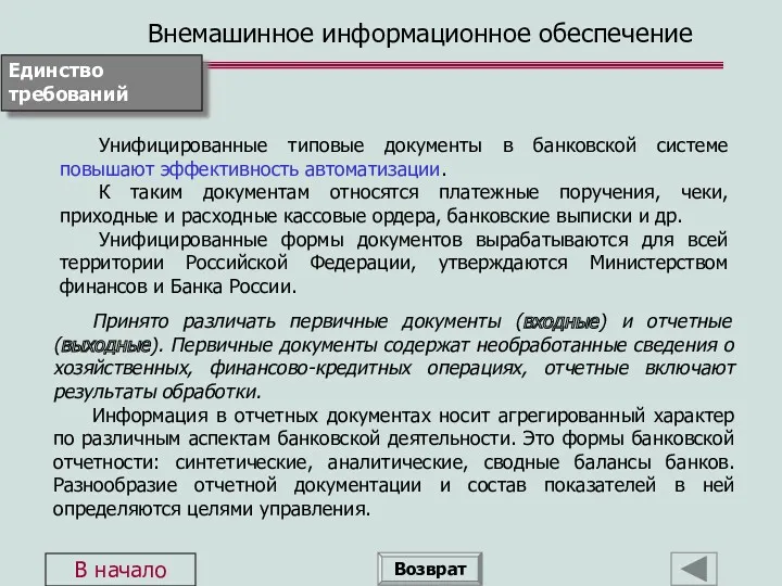 Унифицированные типовые документы в банковской системе повышают эффективность автоматизации. К