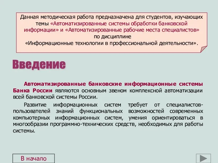 Автоматизированные банковские информационные системы Банка России являются основным звеном комплексной