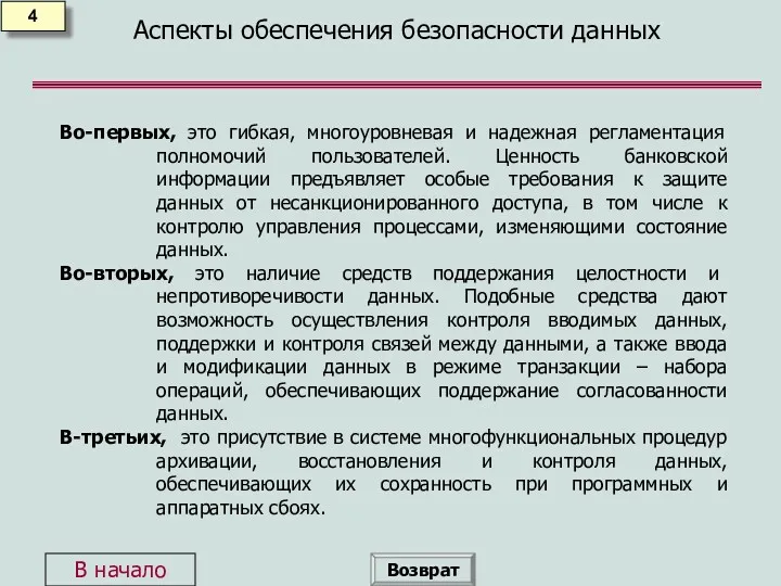 Аспекты обеспечения безопасности данных 4 Во-первых, это гибкая, многоуровневая и