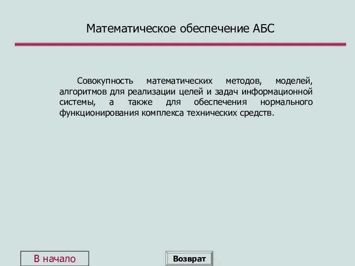 Математическое обеспечение АБС Совокупность математических методов, моделей, алгоритмов для реализации