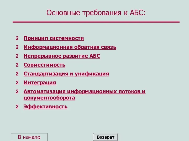 Основные требования к АБС: Принцип системности Информационная обратная связь Непрерывное