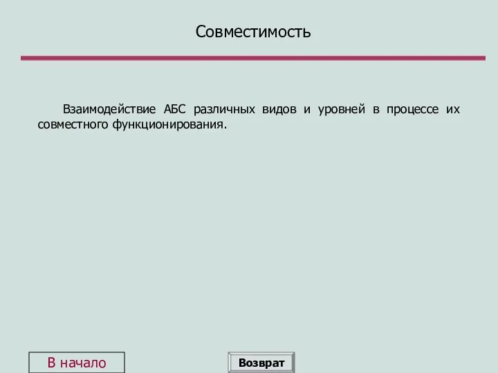 Совместимость Взаимодействие АБС различных видов и уровней в процессе их совместного функционирования. Возврат В начало