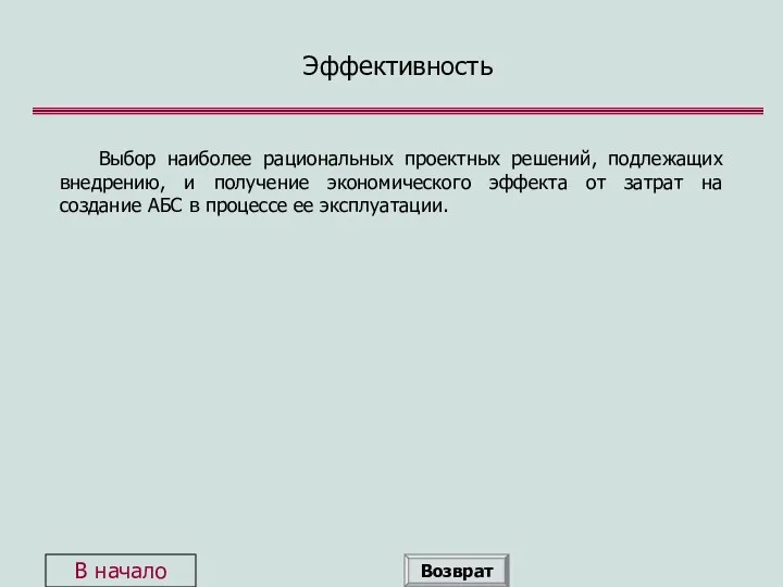 Эффективность Выбор наиболее рациональных проектных решений, подлежащих внедрению, и получение