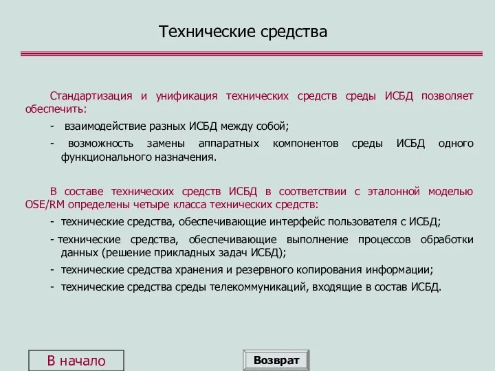 Технические средства Стандартизация и унификация технических средств среды ИСБД позволяет