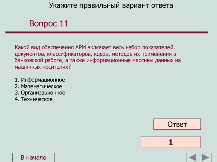 Укажите правильный вариант ответа Вопрос 11 Какой вид обеспечения АРМ