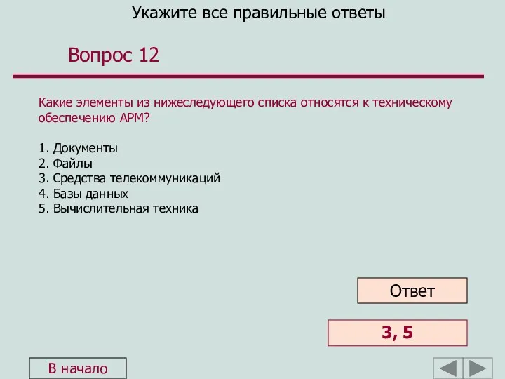 Укажите все правильные ответы Вопрос 12 Какие элементы из нижеследующего