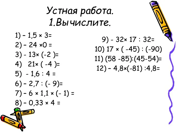 Устная работа. 1.Вычислите. 1) – 1,5 × 3= 2) – 24 ×0 =