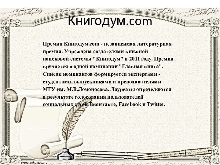 Книгодум.com Премия Книгодум.com - независимая литературная премия. Учреждена создателями книжной