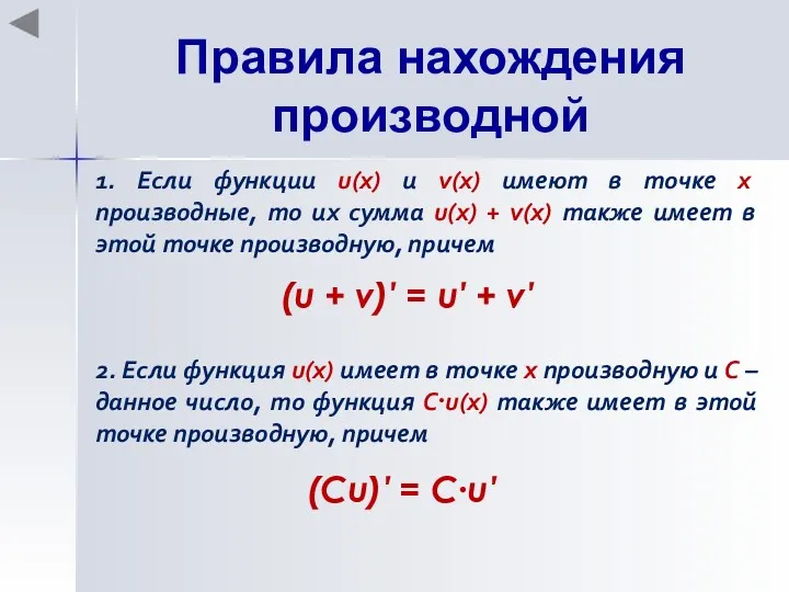 Правила нахождения производной 1. Если функции u(x) и v(x) имеют