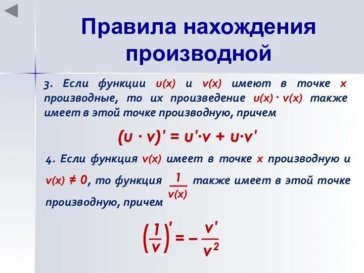 Правила нахождения производной 3. Если функции u(x) и v(x) имеют