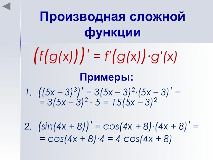 Производная сложной функции (f(g(x)))′ = f′(g(x))∙g′(x) Примеры: 1. ((5x –